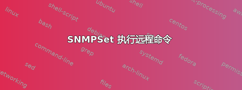 SNMPSet 执行远程命令