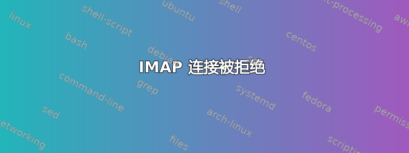 IMAP 连接被拒绝