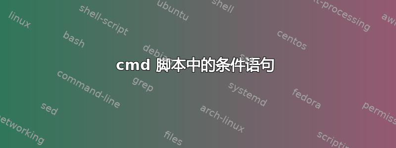 cmd 脚本中的条件语句