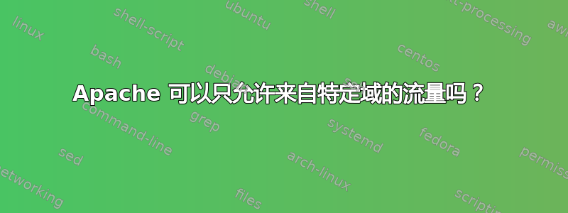 Apache 可以只允许来自特定域的流量吗？