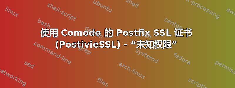 使用 Comodo 的 Postfix SSL 证书 (PostivieSSL) - “未知权限”