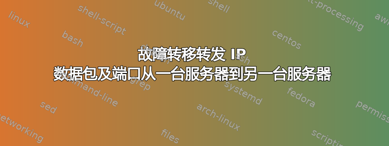 故障转移转发 IP 数据包及端口从一台服务器到另一台服务器