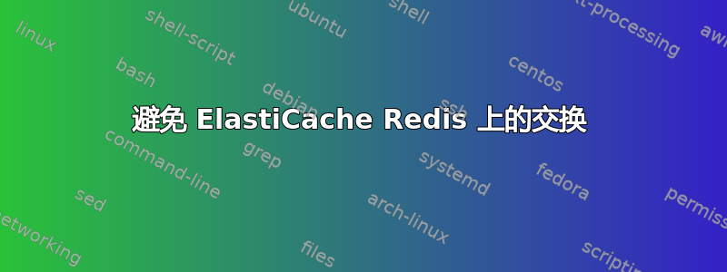 避免 ElastiCache Redis 上的交换