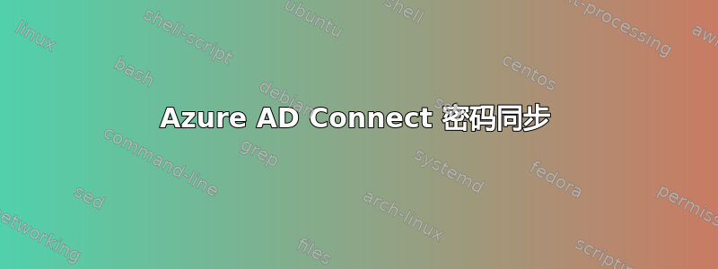 Azure AD Connect 密码同步