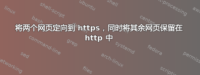 将两个网页定向到 https，同时将其余网页保留在 http 中