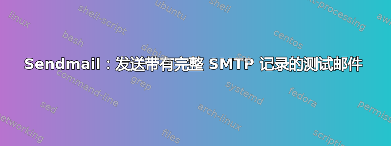 Sendmail：发送带有完整 SMTP 记录的测试邮件