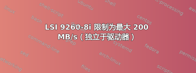 LSI 9260-8i 限制为最大 200 MB/s（独立于驱动器）