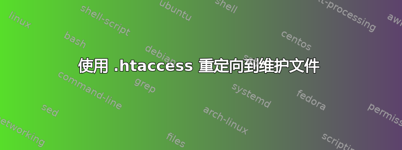 使用 .htaccess 重定向到维护文件