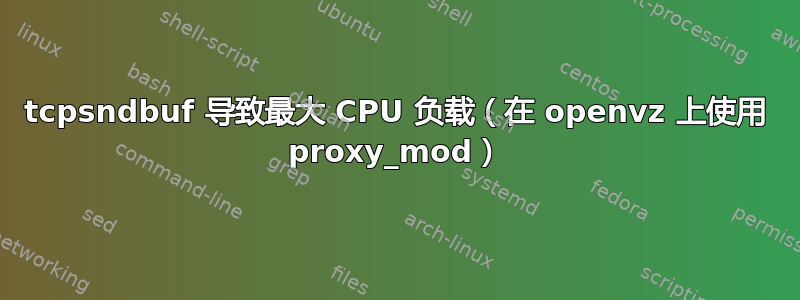 tcpsndbuf 导致最大 CPU 负载（在 openvz 上使用 proxy_mod）