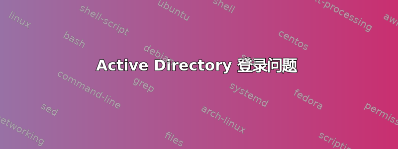 Active Directory 登录问题