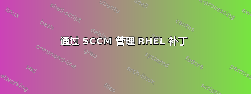 通过 SCCM 管理 RHEL 补丁