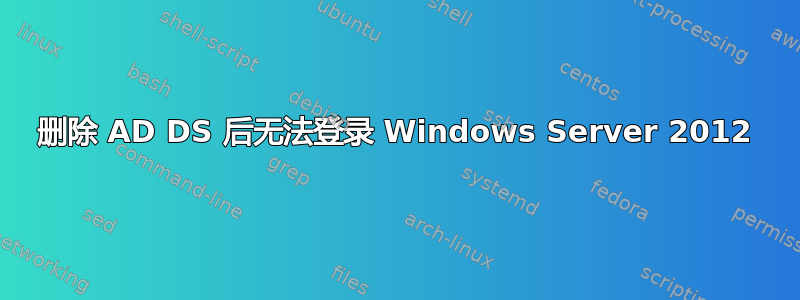 删除 AD DS 后无法登录 Windows Server 2012