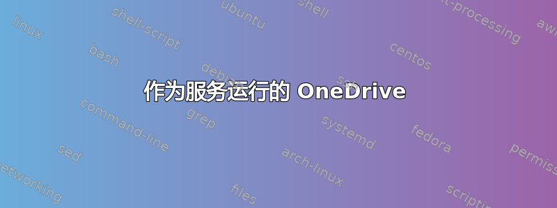 作为服务运行的 OneDrive