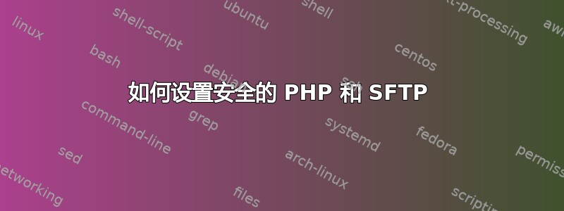 如何设置安全的 PHP 和 SFTP