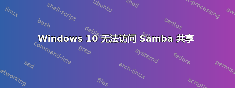 Windows 10 无法访问 Samba 共享