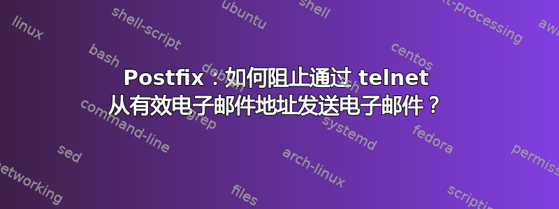 Postfix：如何阻止通过 telnet 从有效电子邮件地址发送电子邮件？