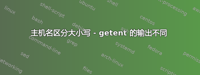 主机名区分大小写 - getent 的输出不同