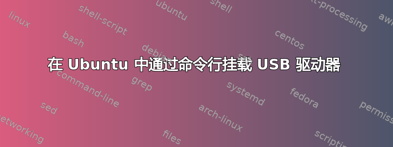 在 Ubuntu 中通过命令行挂载 USB 驱动器