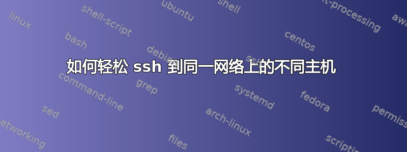 如何轻松 ssh 到同一网络上的不同主机