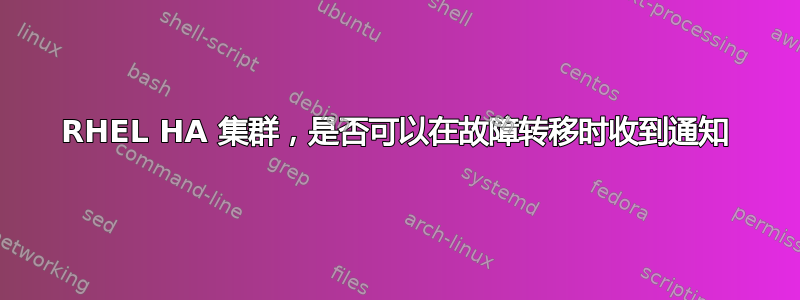 RHEL HA 集群，是否可以在故​​障转移时收到通知