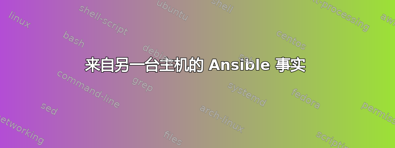 来自另一台主机的 Ansible 事实