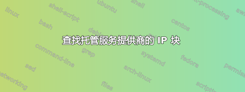 查找托管服务提供商的 IP 块