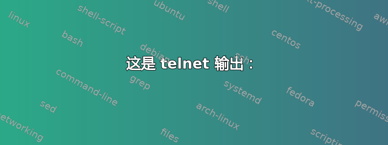 这是 telnet 输出：