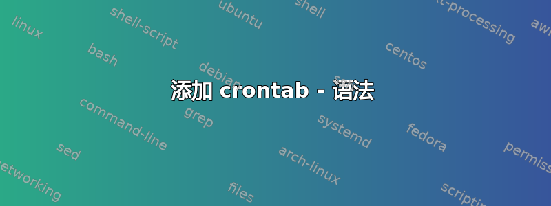 添加 crontab - 语法