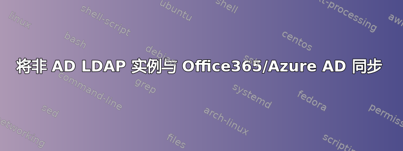 将非 AD LDAP 实例与 Office365/Azure AD 同步