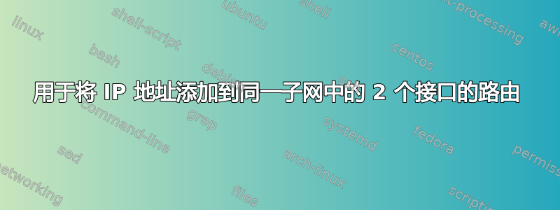 用于将 IP 地址添加到同一子网中的 2 个接口的路由