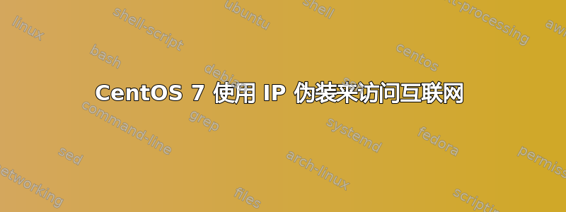 CentOS 7 使用 IP 伪装来访问互联网