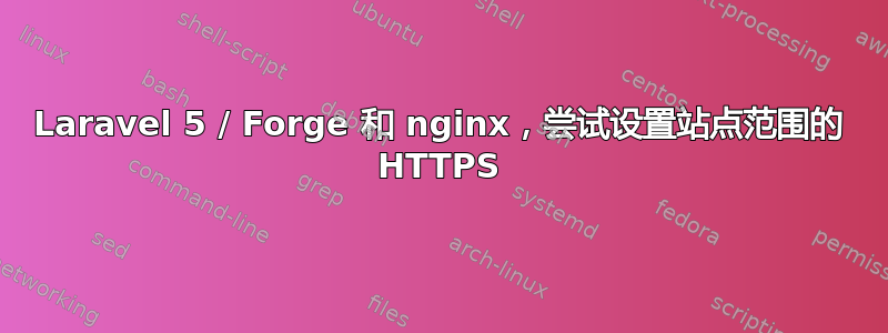 Laravel 5 / Forge 和 nginx，尝试设置站点范围的 HTTPS