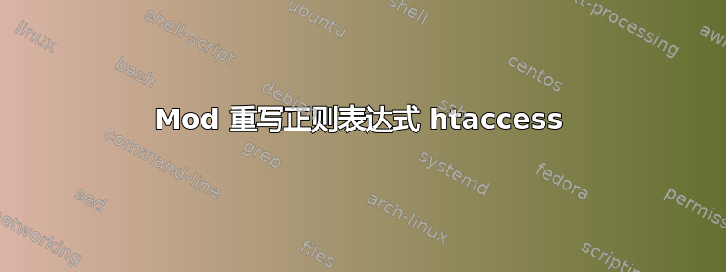 Mod 重写正则表达式 htaccess