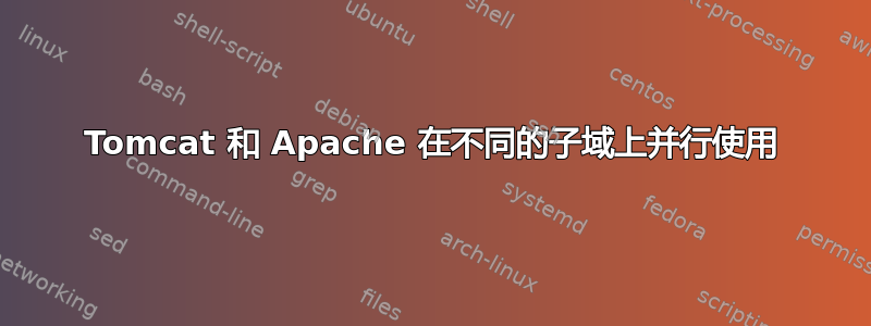 Tomcat 和 Apache 在不同的子域上并行使用