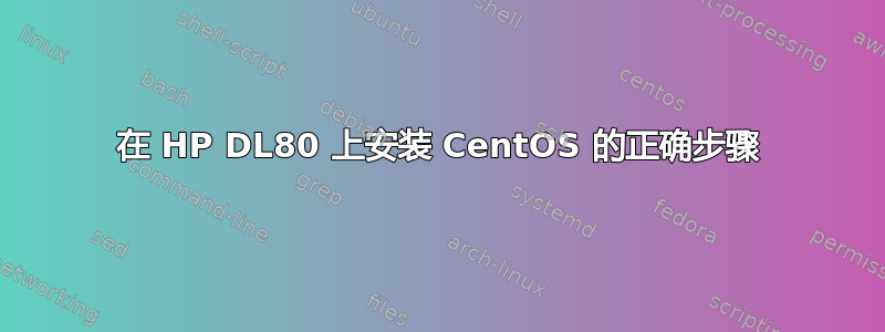 在 HP DL80 上安装 CentOS 的正确步骤