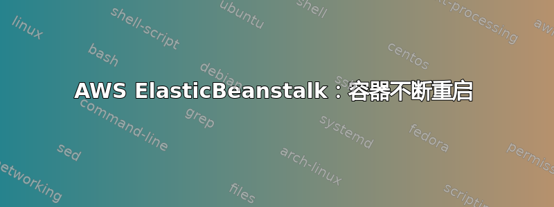 AWS ElasticBeanstalk：容器不断重启