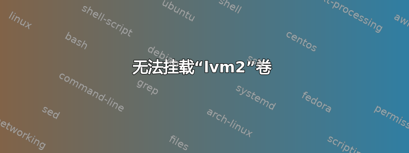 无法挂载“lvm2”卷