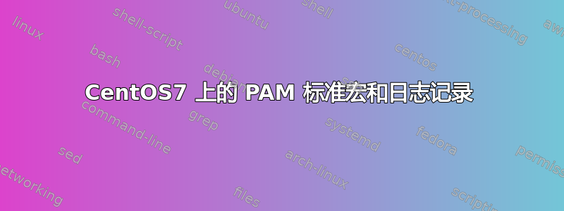 CentOS7 上的 PAM 标准宏和日志记录