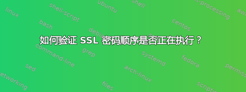 如何验证 SSL 密码顺序是否正在执行？