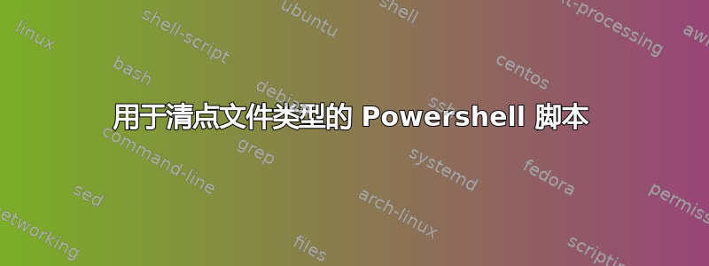 用于清点文件类型的 Powershell 脚本