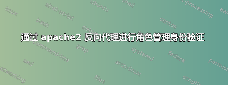 通过 apache2 反向代理进行角色管理身份验证