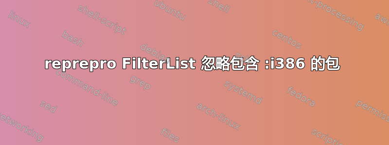 reprepro FilterList 忽略包含 :i386 的包