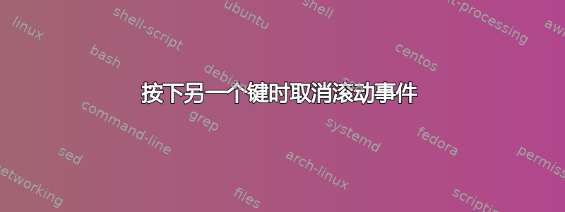 按下另一个键时取消滚动事件