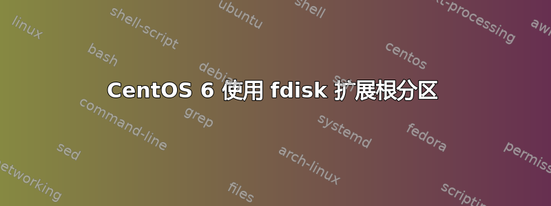 CentOS 6 使用 fdisk 扩展根分区