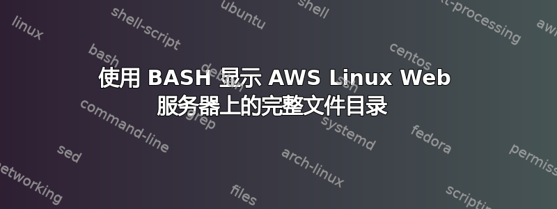 使用 BASH 显示 AWS Linux Web 服务器上的完整文件目录 