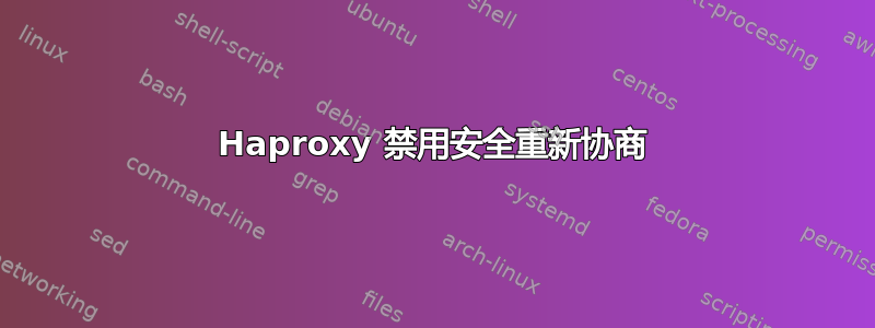 Haproxy 禁用安全重新协商