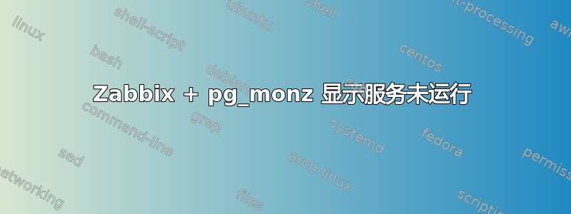 Zabbix + pg_monz 显示服务未运行