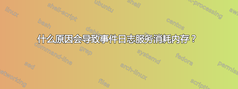 什么原因会导致事件日志服务消耗内存？