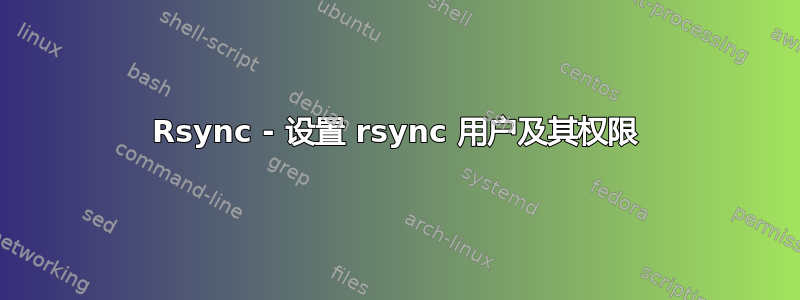 Rsync - 设置 rsync 用户及其权限