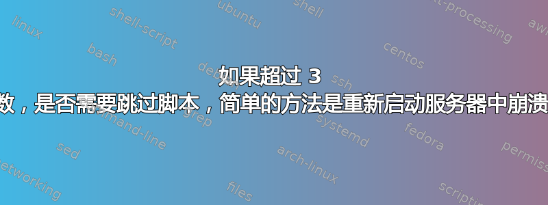 如果超过 3 次尝试次数，是否需要跳过脚本，简单的方法是重新启动服务器中崩溃的进程？